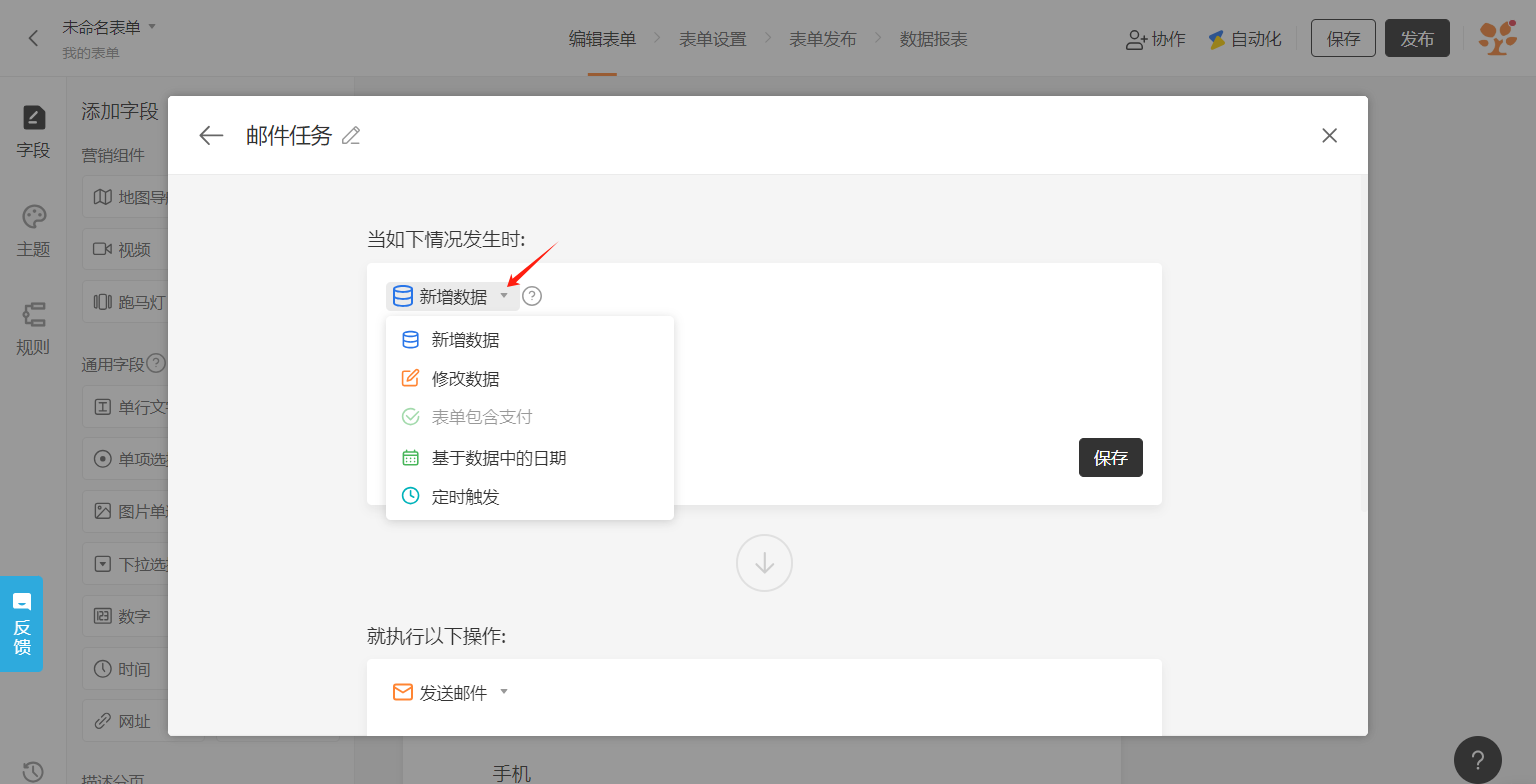 PC|自动化|「邮件任务」弹窗,「当如下情况发生时」下拉框选中「新增数据」,下拉选项包含「修改数据」「表单包含支付」「基于数据中的日期」「定时触发」,下方显示「就执行以下操作:发送邮件」,右下角「保存」按钮