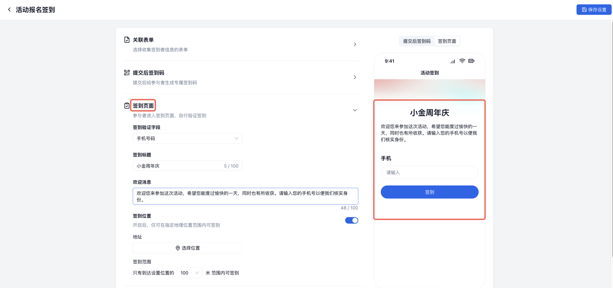 PC|签到设置|在「签到页面」配置中选择签到验证字段、填写欢迎消息,开启「签到位置」并设置地理范围限制参与者只能在指定区域内签到