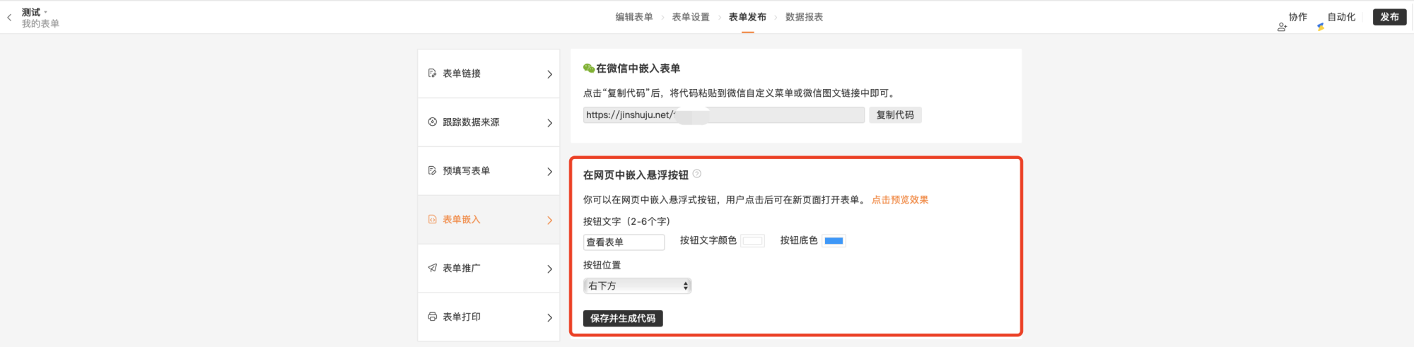 PC|表单发布|网页嵌入悬浮按钮设置区域,可自定义按钮文字为「查看表单」按钮文字颜色按钮底色和按钮位置,点击「保存并生成代码」获取嵌入代码