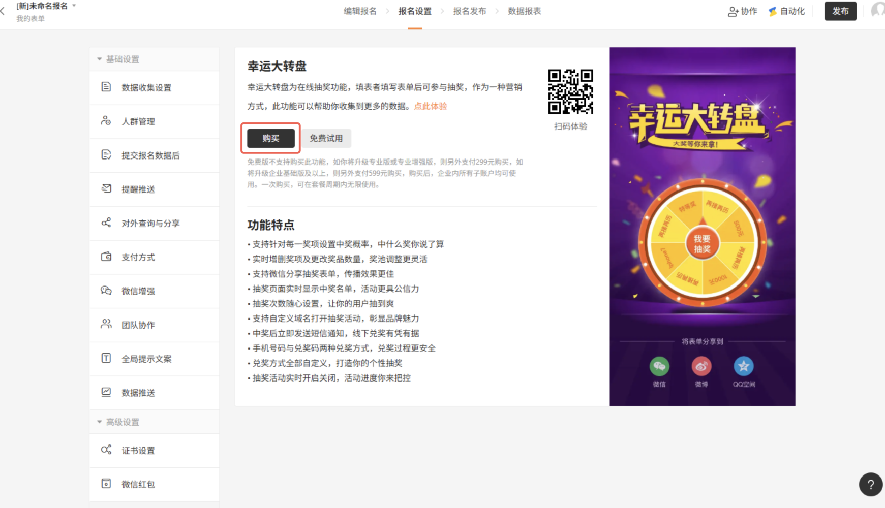 App|表单发布|移动端进入「表单设置——幸运大转盘」购买入口页面,未试用时显示「购买」按钮,点击即可购买大转盘功能
