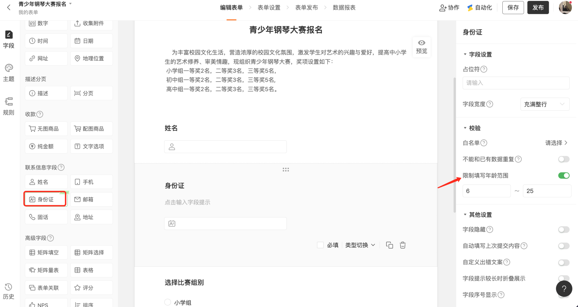 PC|字段设置|在身份证字段右侧设置「最小年龄」和「最大年龄」限制年龄范围