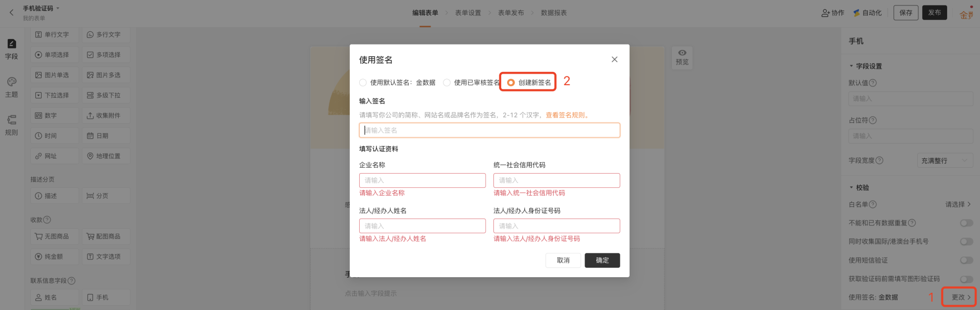 PC|字段设置|使用签名设置弹窗,顶部显示三种签名选项「使用默认签名:金数据」「使用已审核签名」「创建新签名」当前选中「创建新签名」,下方显示需填写签名2-12个汉字企业名称统一社会信用代码法人/经办人姓名法人/经办人身份证号码,底部显示「取消」「确定」按钮,右侧校验区域显示「使用签名:金数据 更改」点击更改后弹出签名设置窗口