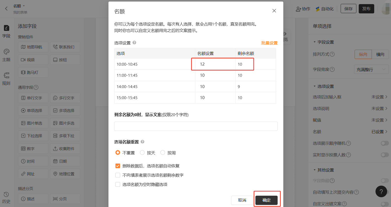 PC|名额设置|「名额」设置弹窗，展示不同选项可设置不同名额数量，「10:00-10:45」时段名额设置为12剩余10，其他时段为10，右下角「确定」按钮高亮