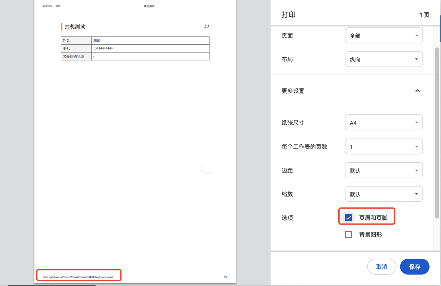 PC|打印设置|点开「更多设置」后选择纸张尺寸为A4并取消勾选「页眉和页脚」以隐藏页面底部的金数据链接