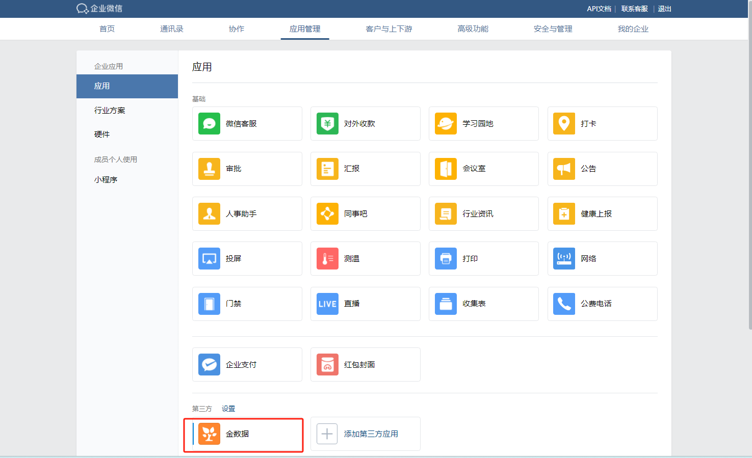PC|企业微信|在企业微信后台「应用管理」页面第三方应用列表中找到「金数据」应用，点击进入应用详情页升级套餐