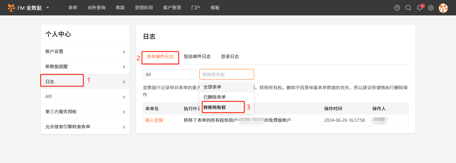 PC|团队协作|点击右上角「头像——个人中心——日志——表单操作日志——转移所有权」查看表单转移记录