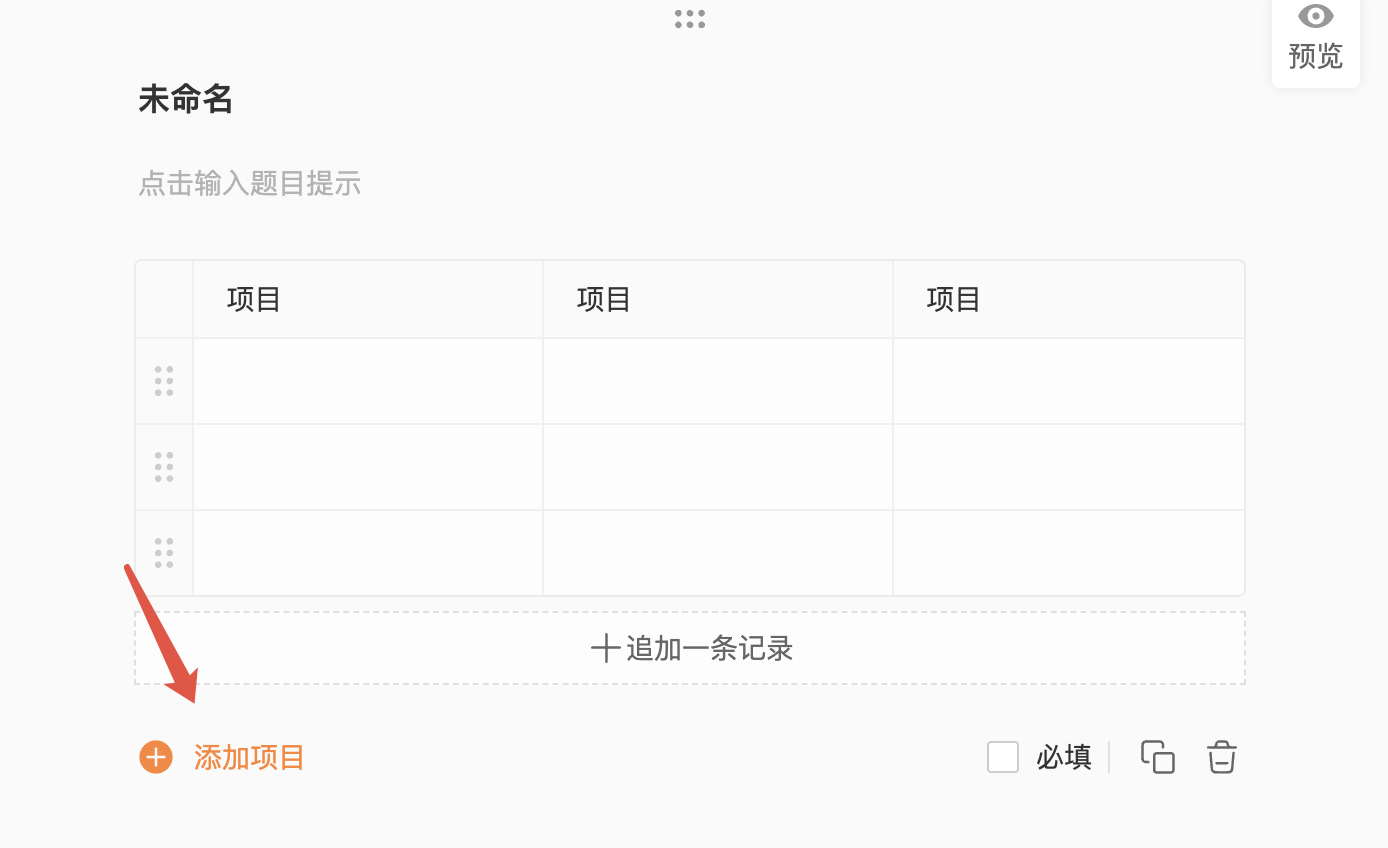 PC|字段|点击「添加项目」为表格字段增加列，最多可添加到 20 列