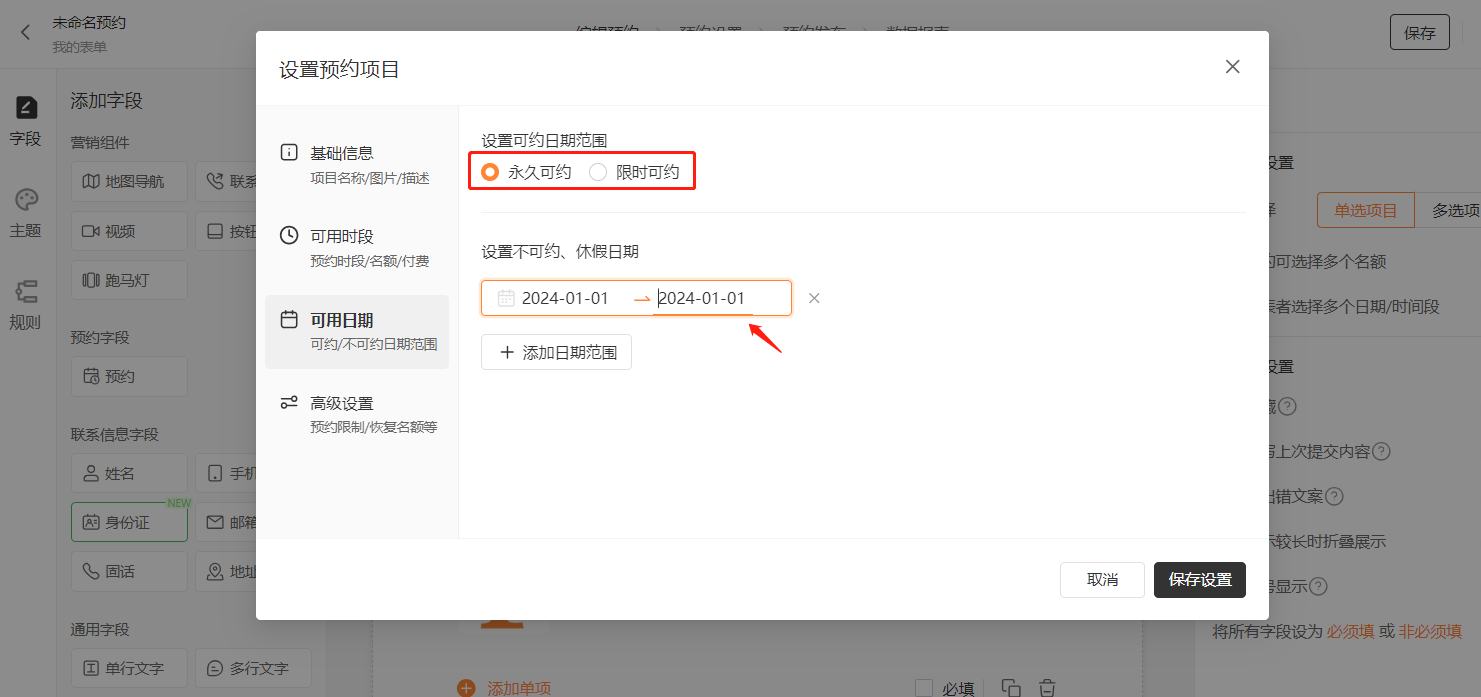 PC|预约设置|在「可用日期」页设置预约范围并标记不可约日期，红框高亮显示已设置的不可约区间