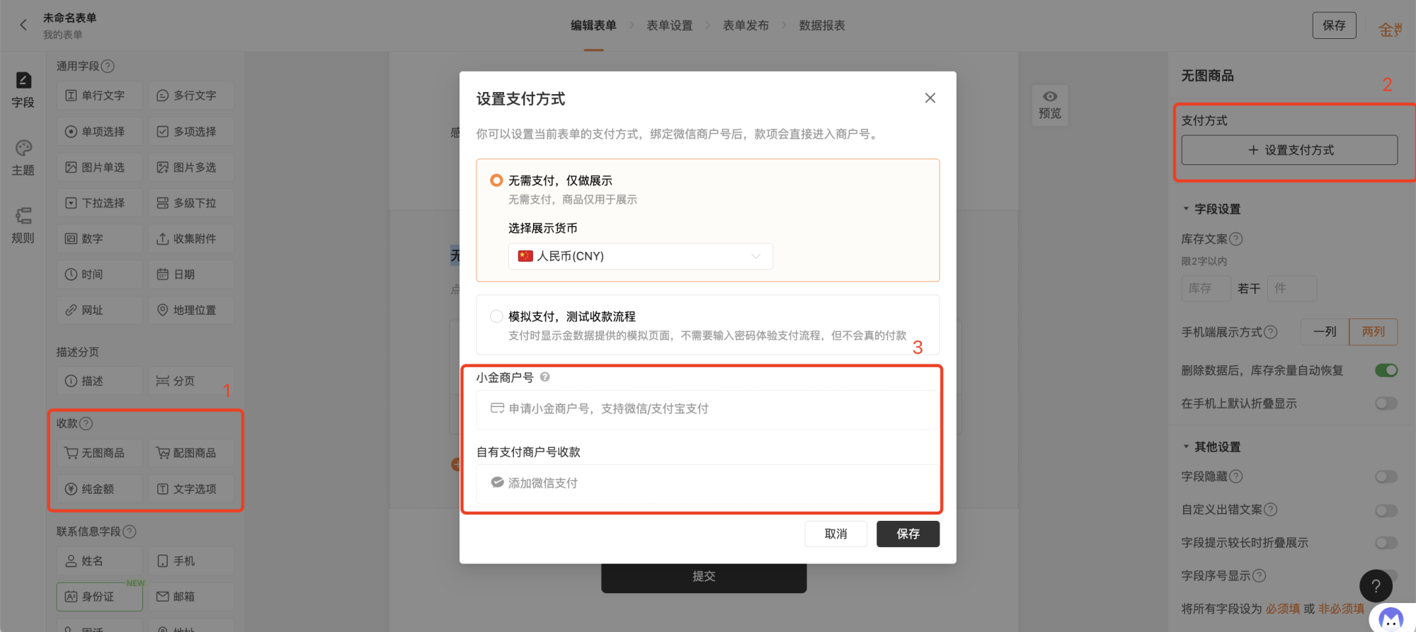PC|收款|在编辑页面「商品题——支付方式——自有支付商户号收款」点击「添加微信支付」开始配置