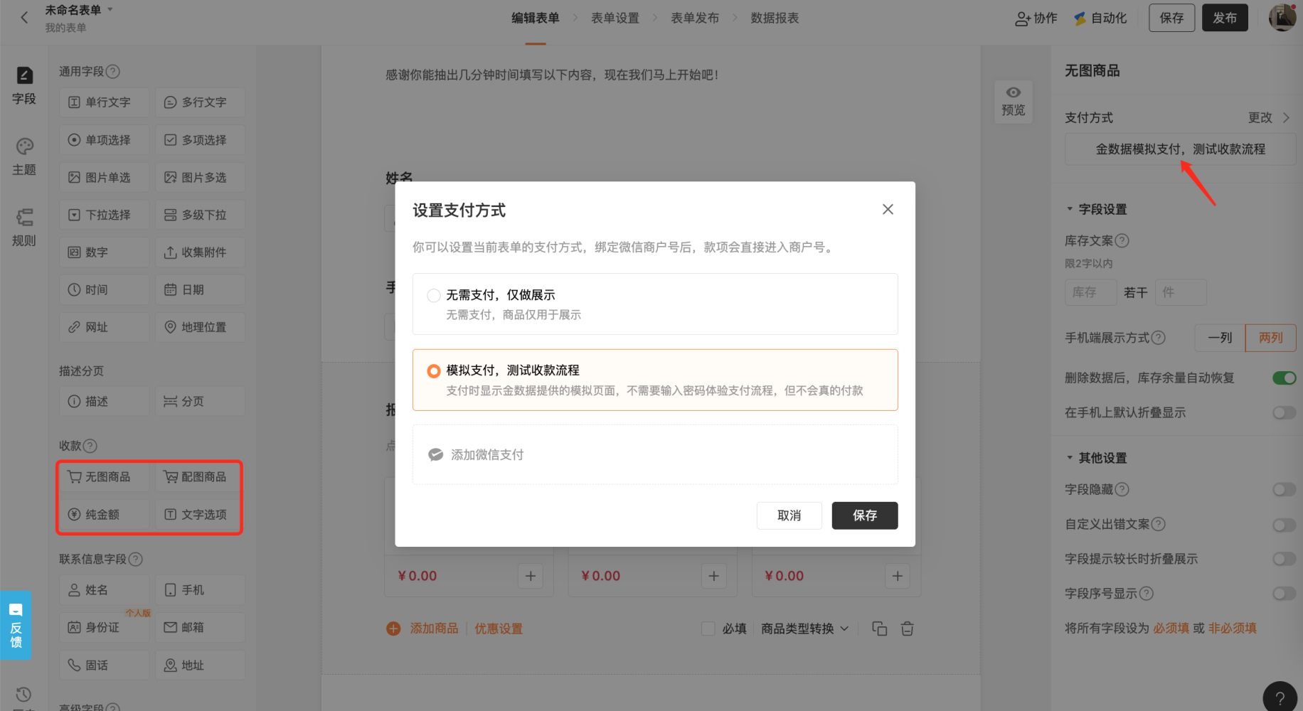 PC|表单|在编辑页面「商品题——右侧支付方式」选择「模拟支付」体验收款流程