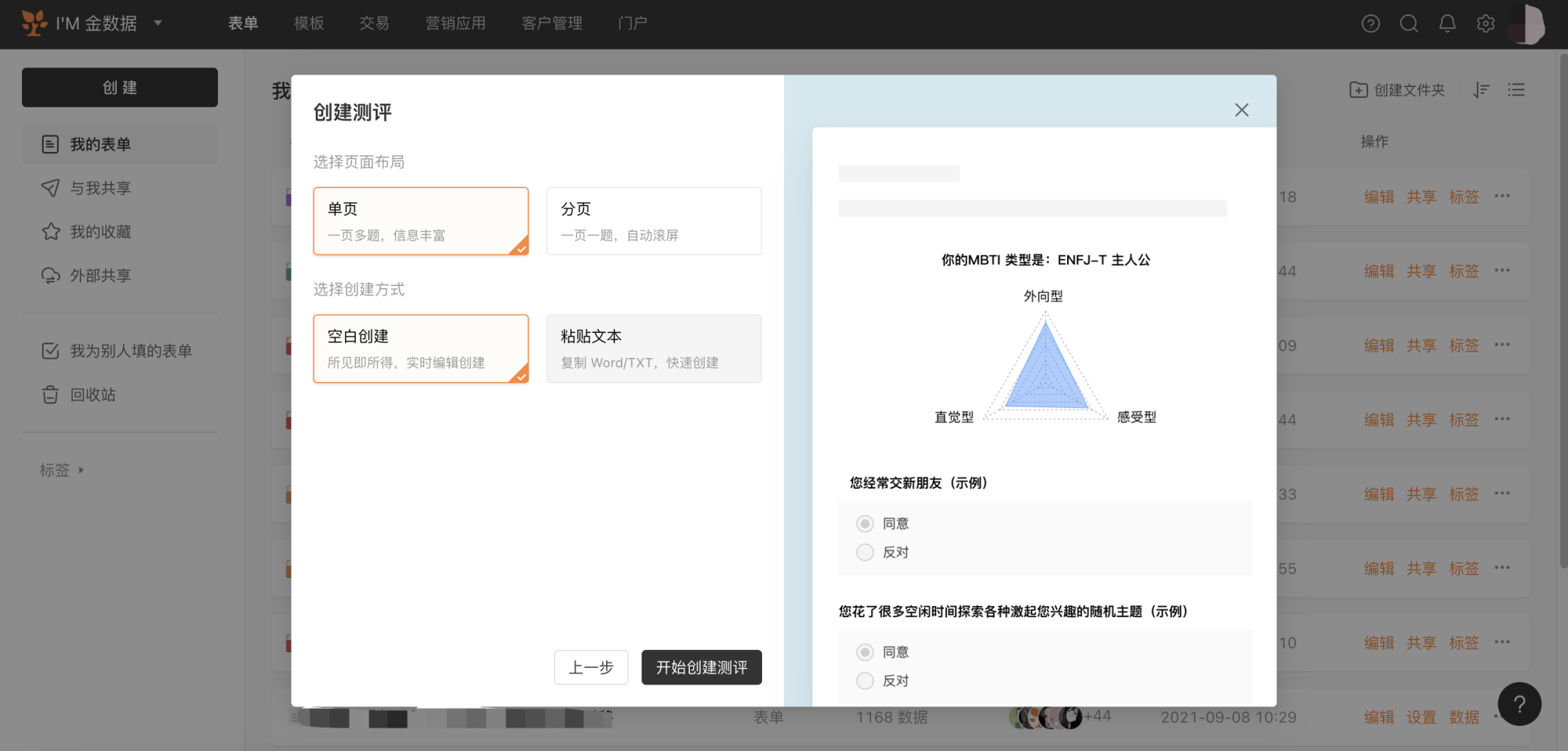 PC|表单创建|在创建测评弹窗中选择「单页」布局，再选择「空白创建」或「粘贴文本」方式开始创建