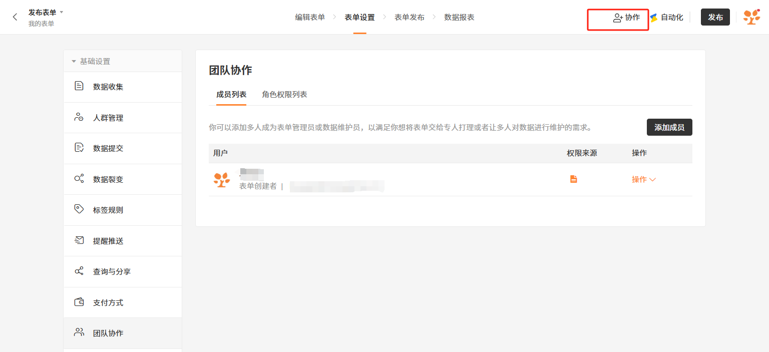 PC|表单设置|团队协作设置页面「协作」按钮和「表单设置」标签红框标注