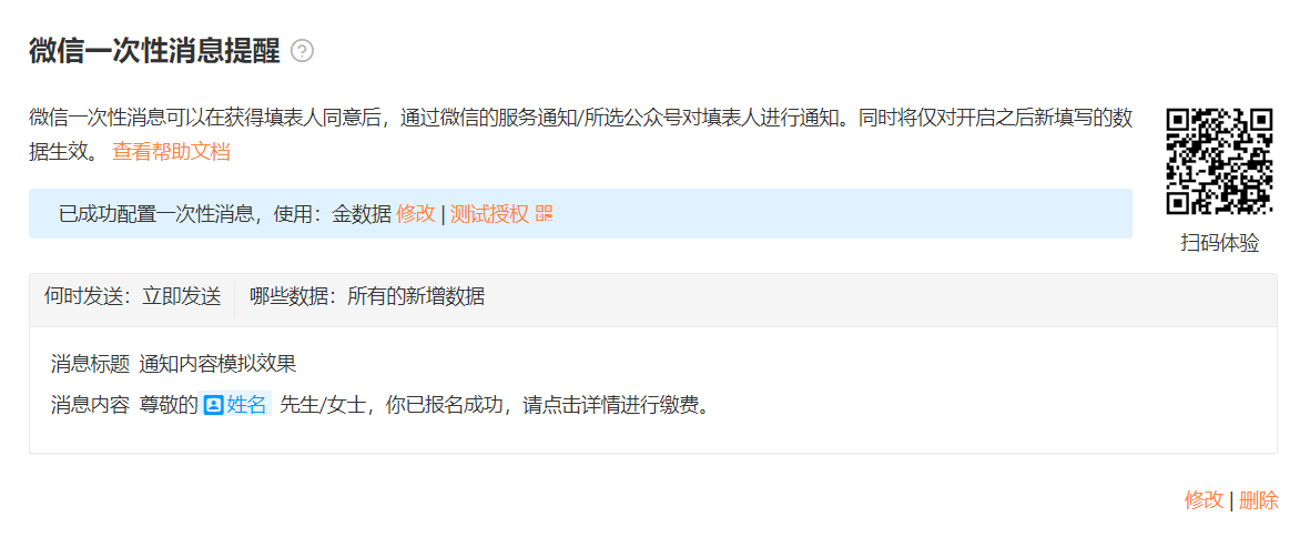 PC|消息提醒|「微信一次性消息提醒」配置结果页面,展示配置详情包括「何时发送:立即发送」「哪些数据:所有的新增数据」「消息标题」「消息内容」(尊敬的■姓名先生/女士,你已报名成功,请点击详情进行缴费),右侧有扫码体验二维码,底部提供「修改」「删除」按钮