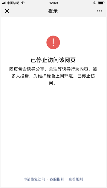 App|微信|网页拦截提示页面,顶部显示「中国移动 12:49」,页面标题「提示」,中央红色感叹号图标和提示文字「已停止访问该网页.网页包含诱导分享、关注等诱导行为内容,被多人投诉,为维护绿色上网环境,已停止访问」,底部「申请恢复访问」「客服指引」「查看规则」三个超链接选项
