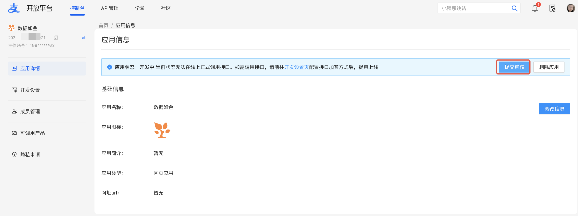 PC|支付宝开放平台|「数据如金」应用信息页面,顶部提示「应用状态:开发中」,右侧有「提交审核」「删除应用」按钮,下方显示应用名称、应用图标、应用类型(网页应用)等基础信息