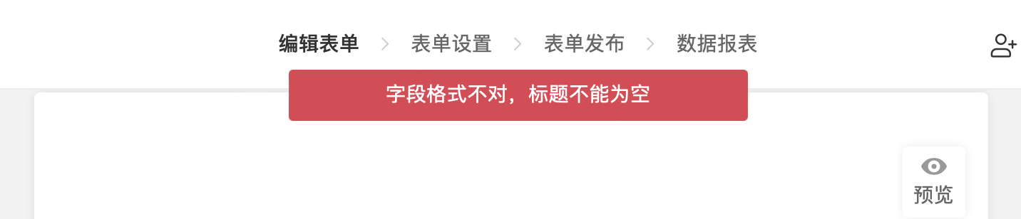 PC|表单设置|表单保存失败红色横幅提示「字段格式不对标题不能为空」并显示「预览」按钮