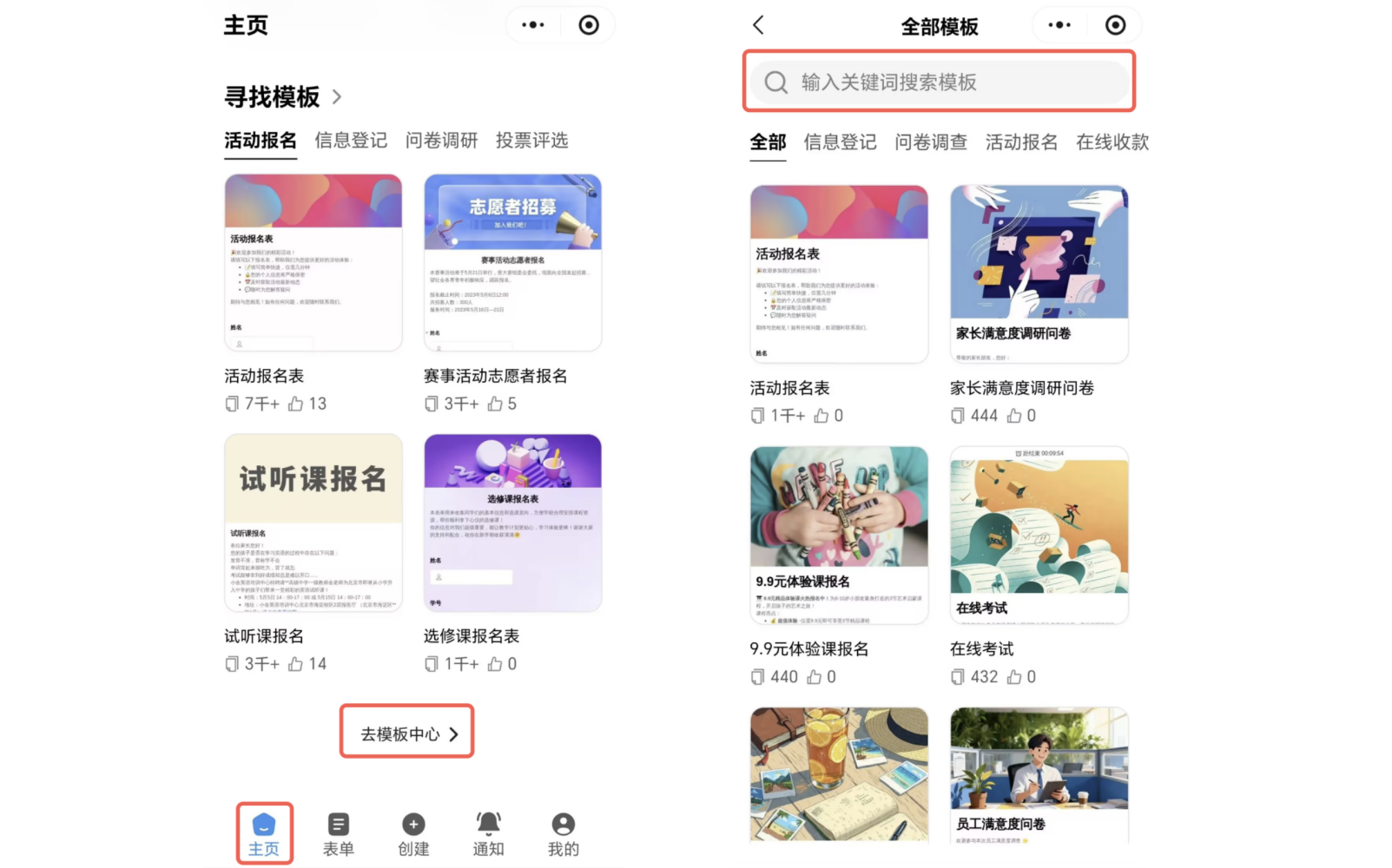 小程序|表单创建|模板中心显示「活动报名表」「志愿者招募」等模板支持关键词搜索和筛选