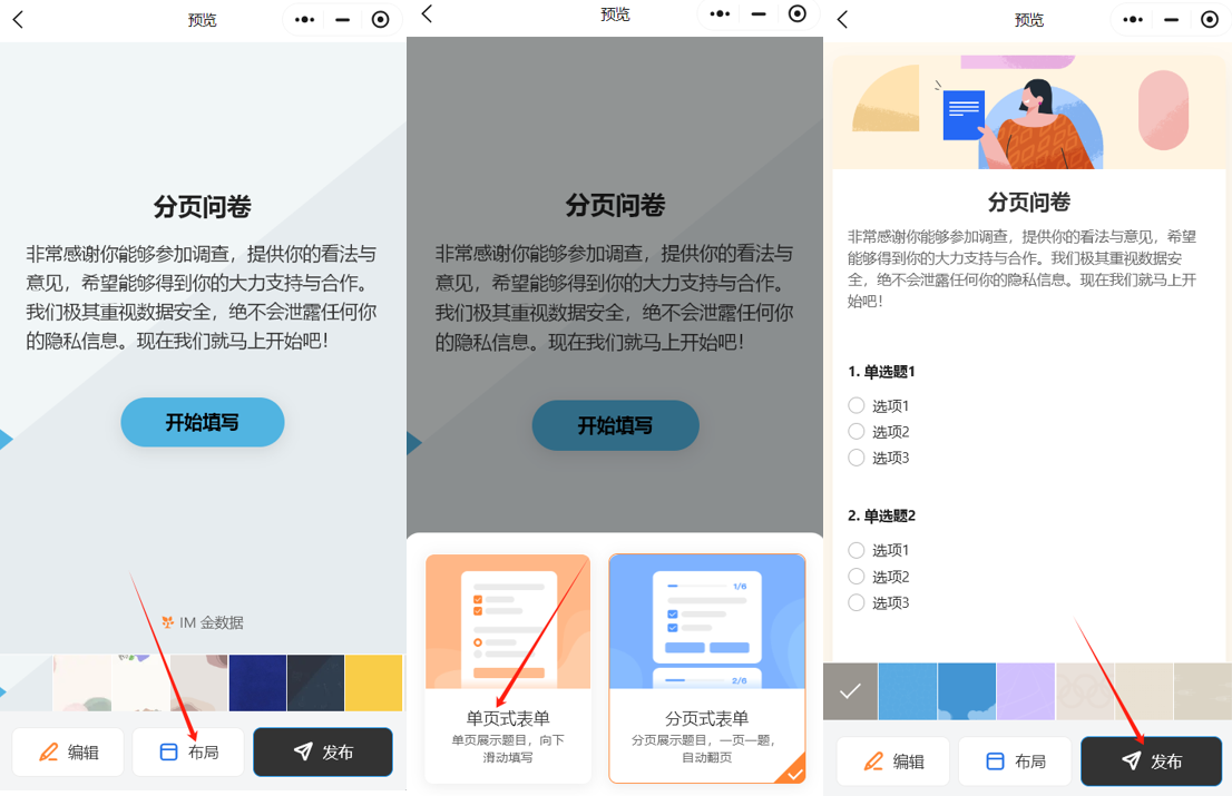 小程序|表单编辑|小程序表单编辑页面切换「单页式表单」后点击「发布」保存布局切换结果