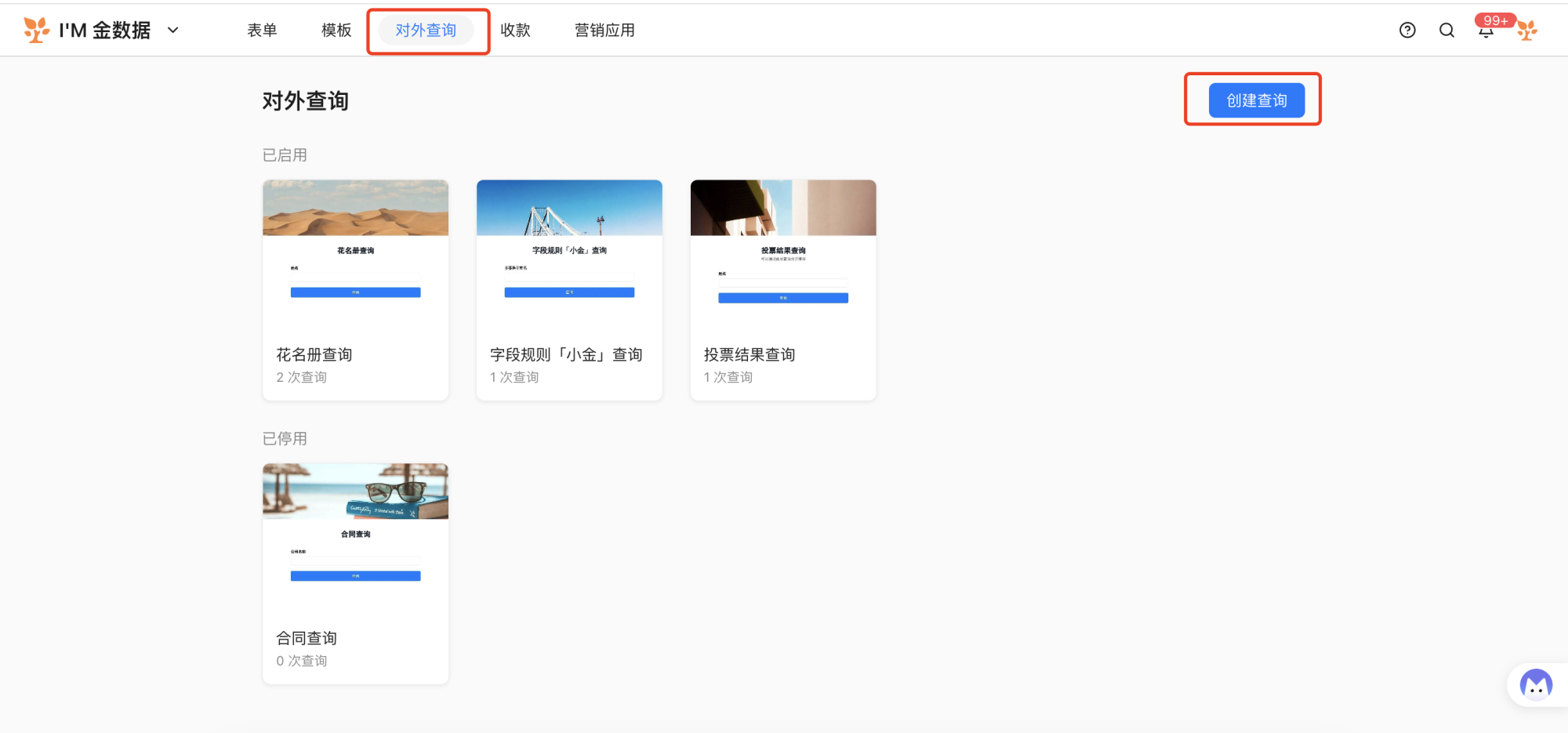 PC|对外查询|在对外查询管理页面查看「已启用」「已停用」的查询列表及各查询次数，点击「创建查询」新建查询