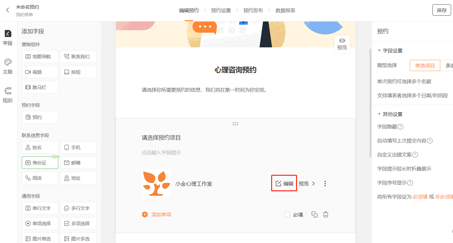 PC|编辑预约|在编辑页面左侧字段列表中编辑项目名称和描述，中间实时预览「心理咨询预约」表单效果