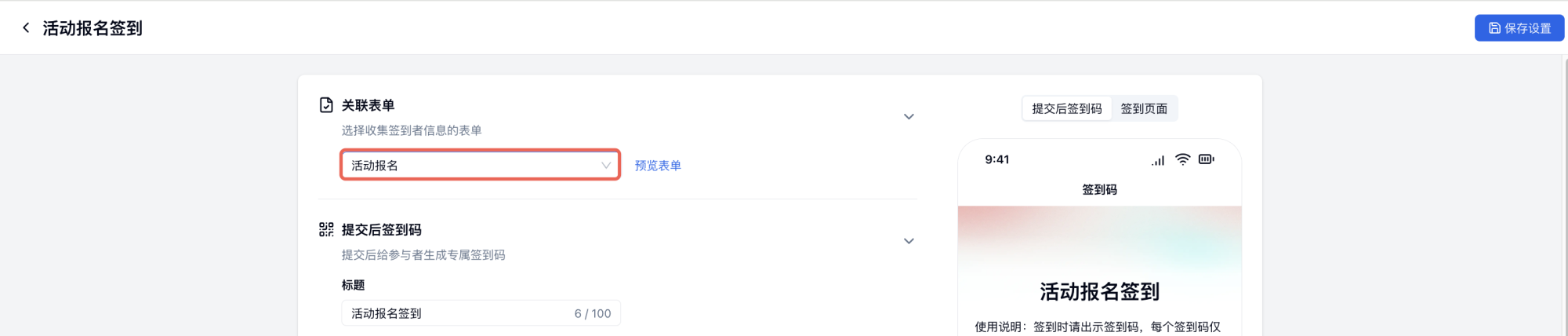 PC|签到设置|在签到设置界面左侧「关联表单」处选择需要进行签到的表单,右侧实时预览手机端签到码页面效果