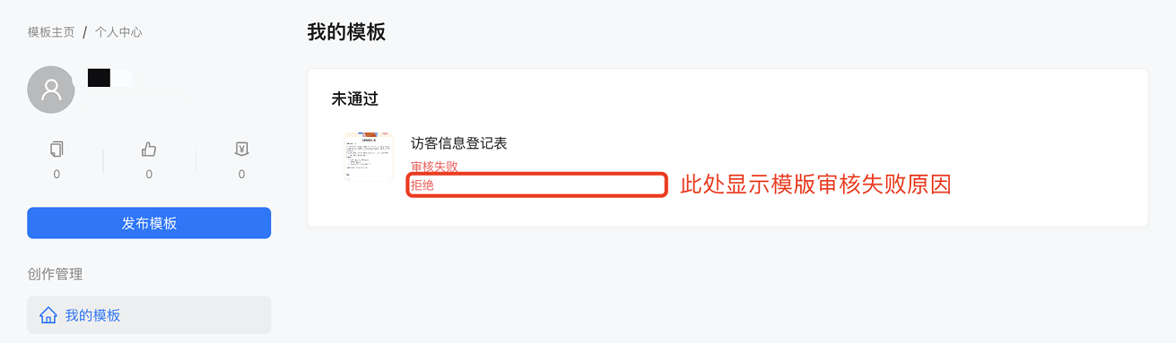 PC|模板中心|我的模板页面显示模板「访客信息登记表」状态为「审核失败」并提示拒绝原因
