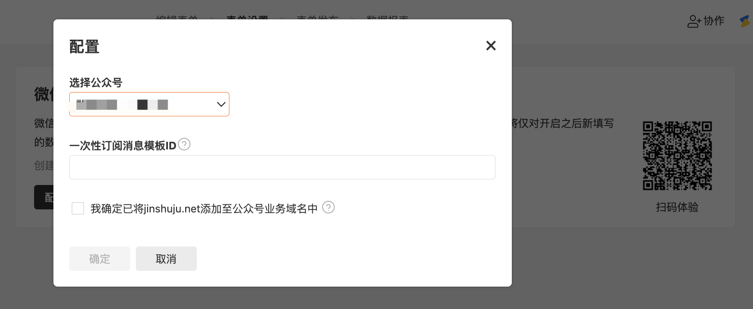 PC|消息提醒|「配置」弹窗,用户需选择公众号、填写「一次性订阅消息模板ID」,并勾选「我确定已将jinshuju.net添加至公众号业务域名中」确认框,底部提供「确定」和「取消」按钮