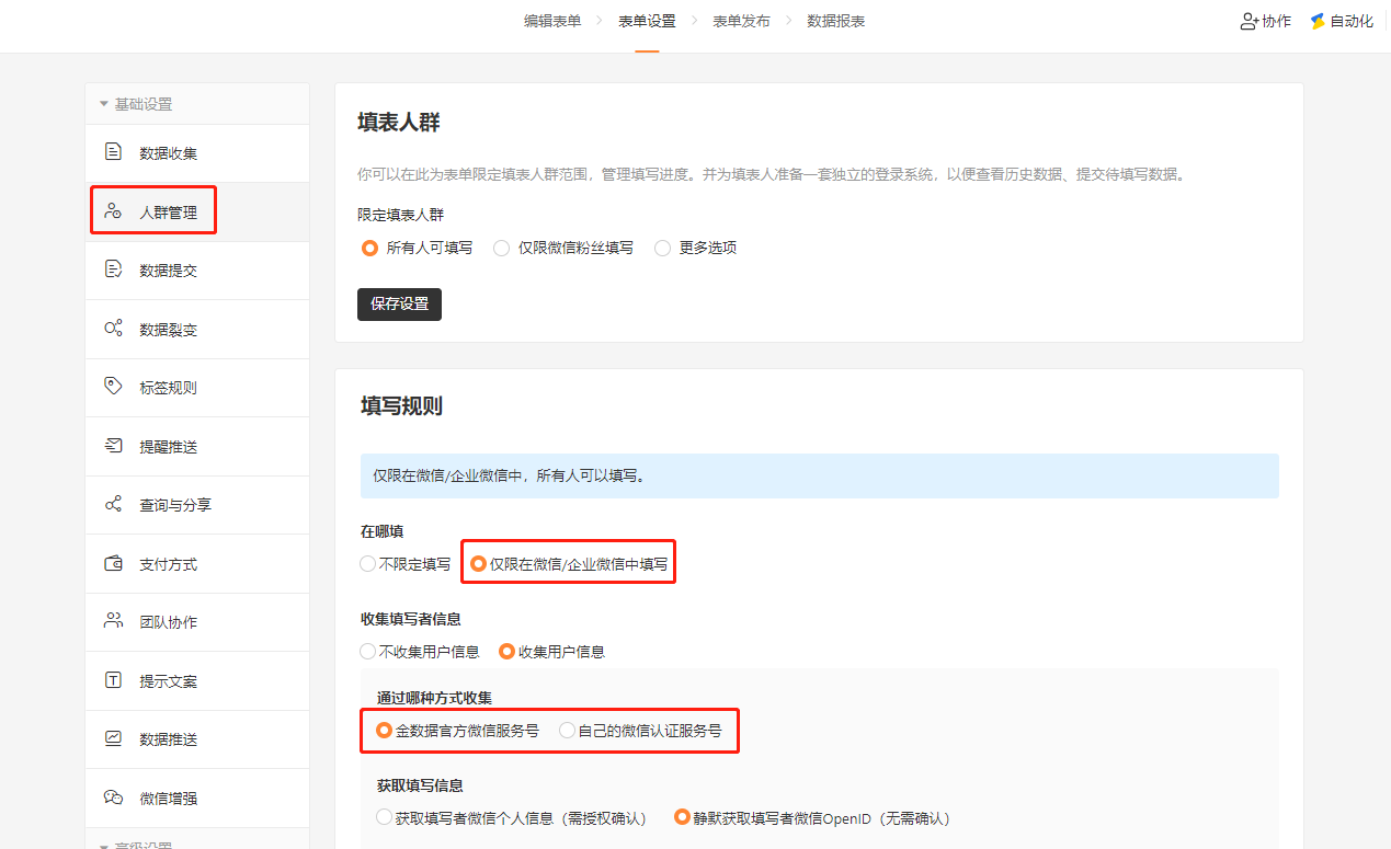 PC|表单设置|在「人群管理—填写规则」中依次选择「仅限在微信/企业微信中填写」→「收集用户信息」→服务号,三项均需选中才能收集微信信息