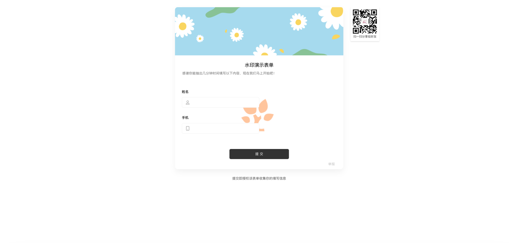 PC|表单预览|水印演示表单发布后预览页面,标题为「水印演示表单」包含姓名手机两个字段底部显示「提交」按钮右下显示橙色树叶水印,表单顶部显示蓝底白花背景,右上角显示二维码标注「扫一扫分享给好友」,底部显示提示「提交即授权该表单收集你的填写信息」,右下显示「举报」按钮