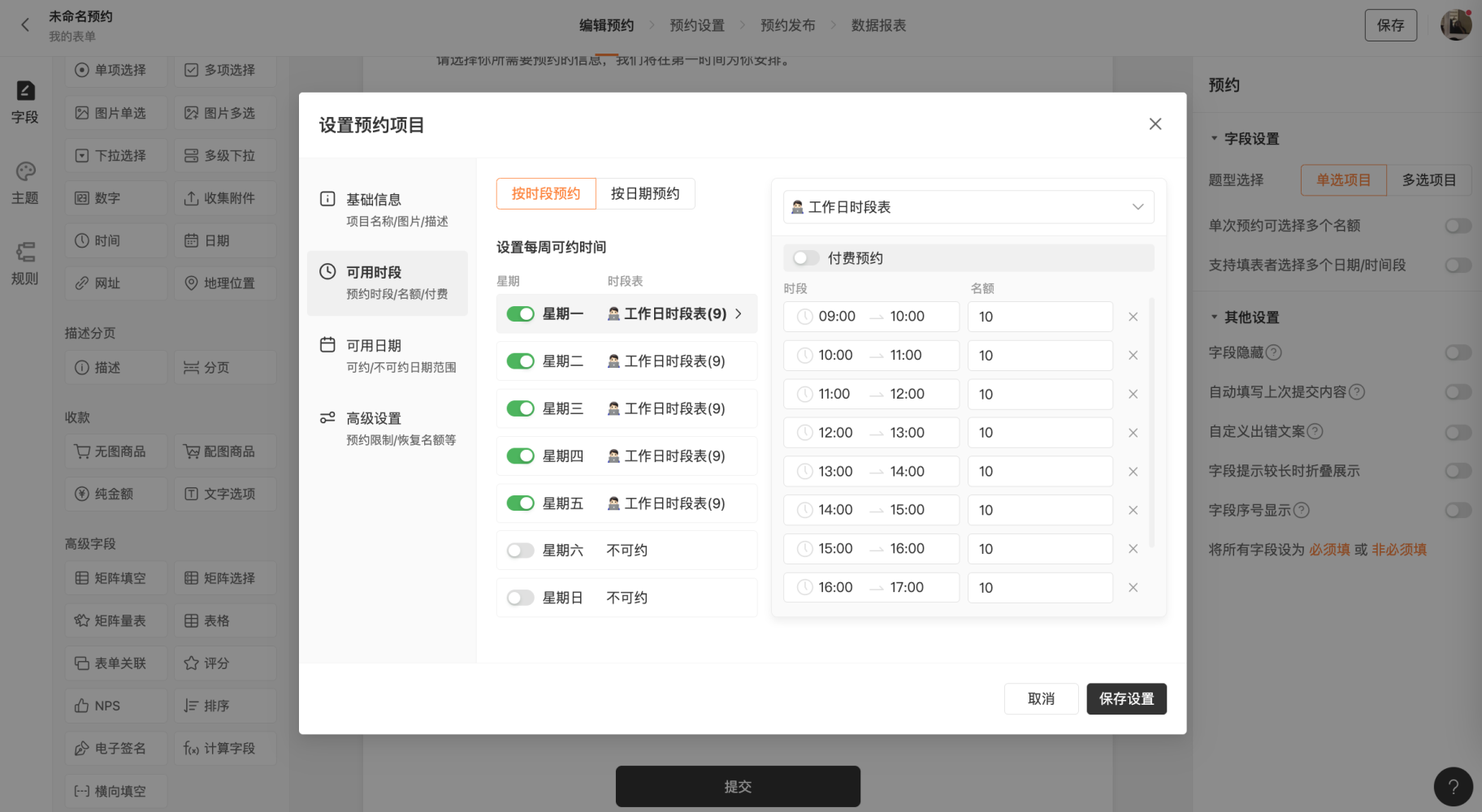 PC|表单|设置预约规则如提前预约时间