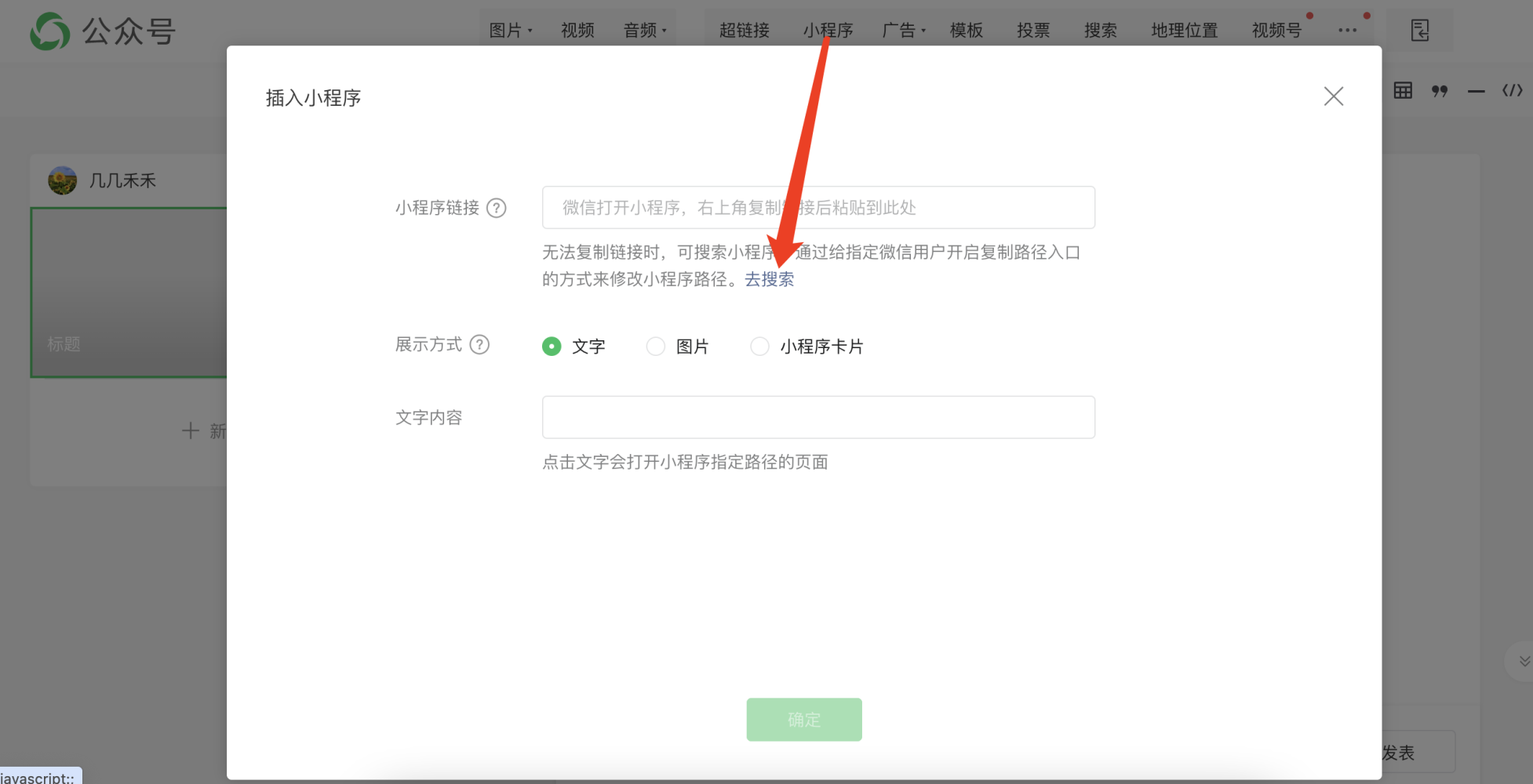 PC|插入小程序|微信公众号后台「插入小程序」弹窗，展示小程序链接输入框，提示「微信打开小程序，右上角复制链接后粘贴到此处」，并提供「去搜索」蓝色链接，下方展示方式选项包括「文字」「图片」「小程序卡片」当前选中「文字」