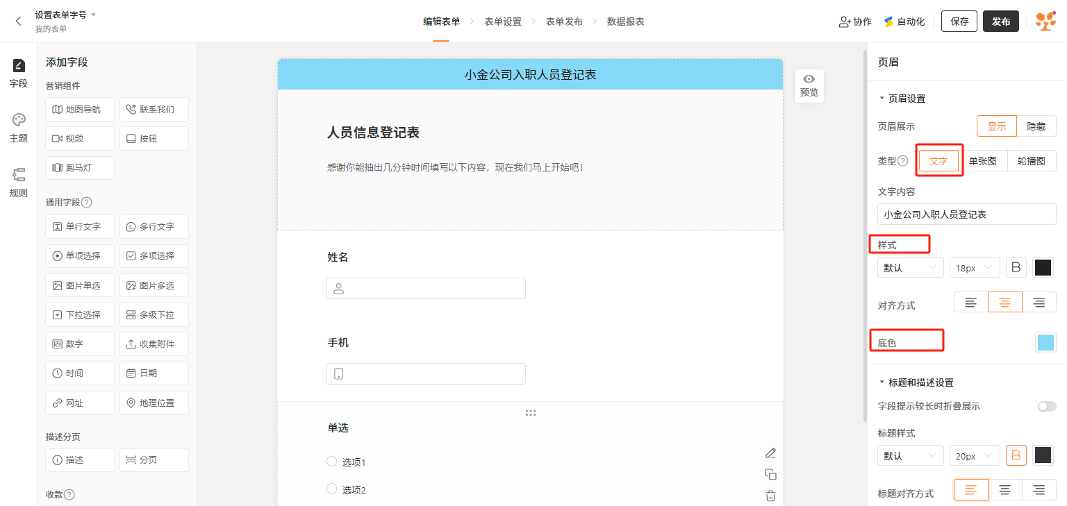 PC|表单编辑|「小金公司入职人员登记表」编辑页面,右侧「页眉设置」区域显示文字类型页眉的字号、加粗、颜色、对齐方式等格式设置选项