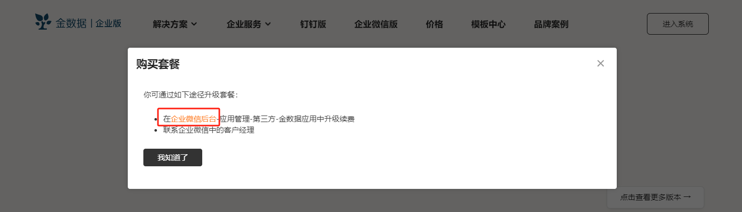 PC|套餐|购买套餐弹窗提示,说明可在企业微信后台「应用管理-第三方-金数据应用」中升级续费或联系企业微信客户经理,底部显示「我知道了」按钮