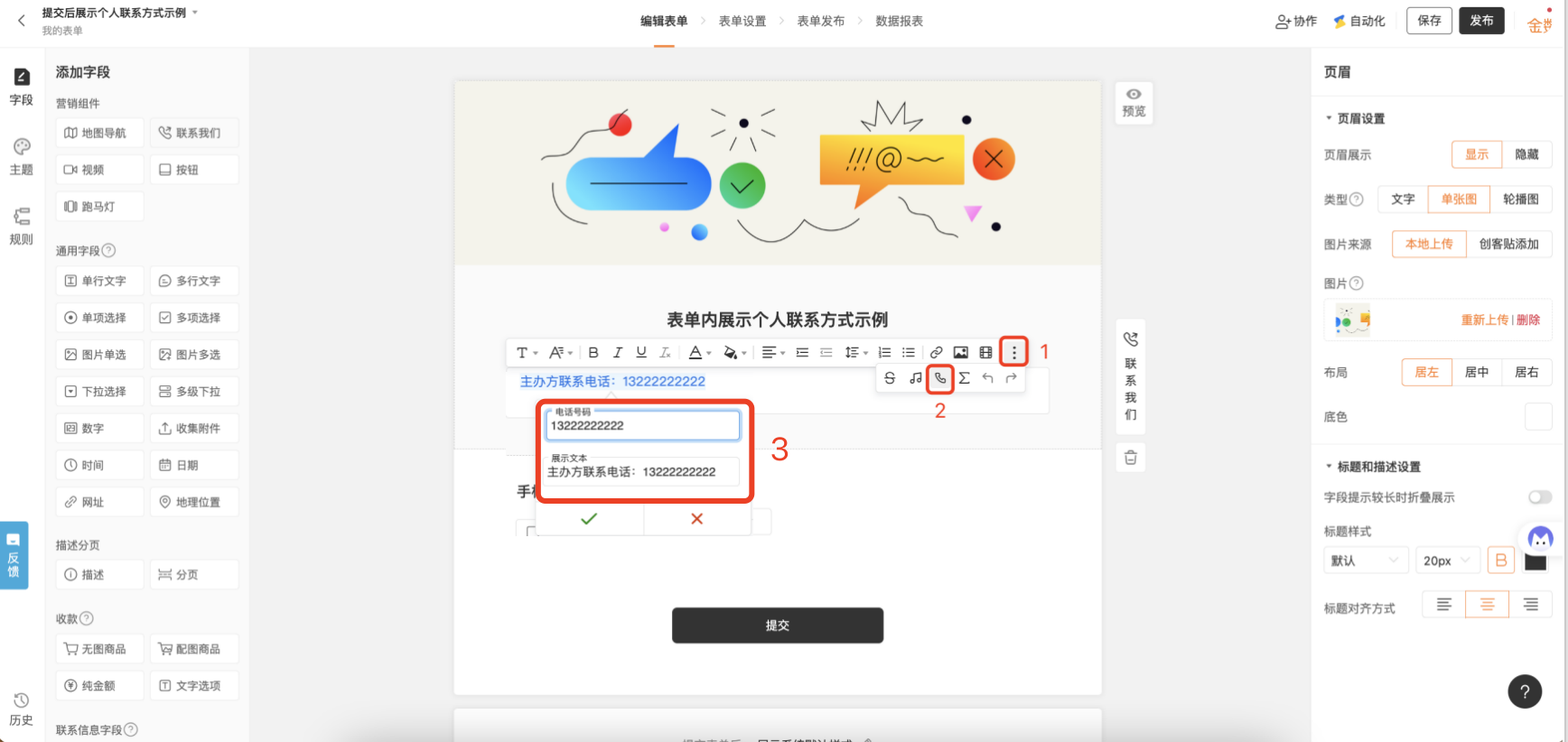 PC|表单设置|在字段「描述框」内录入个人联系电话，填表者在表单填写页面即可查看到联系信息