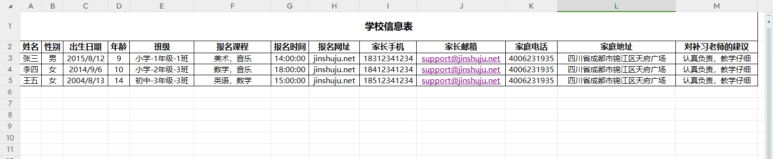 PC|Excel模板|「学校信息表」表格，包含姓名、性别、出生日期、班级、报名课程、家长手机、家长邮箱、家庭地址等字段，填写三条学生及家长完整信息