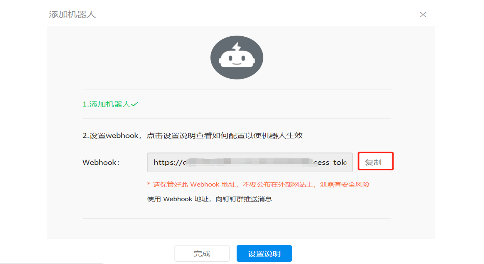 PC|钉钉|机器人创建完成后在「设置webhook」页面点击「复制」按钮复制 Webhook 地址备用