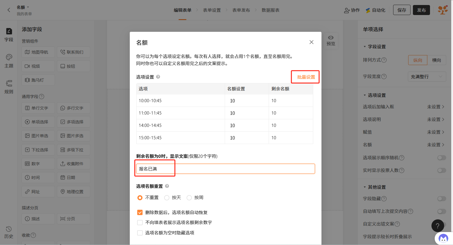 PC|名额设置|「名额」设置弹窗，说明每次选择占用1个名额，表格列出四个时间段的「名额设置」和「剩余名额」均为10，「剩余名额为0时，显示文案」设置为「报名已满」，下方提供「选项名额重置」(不重置/按天/按周)和「删除数据后，选项名额自动恢复」选项，右上角有「批量设置」按钮