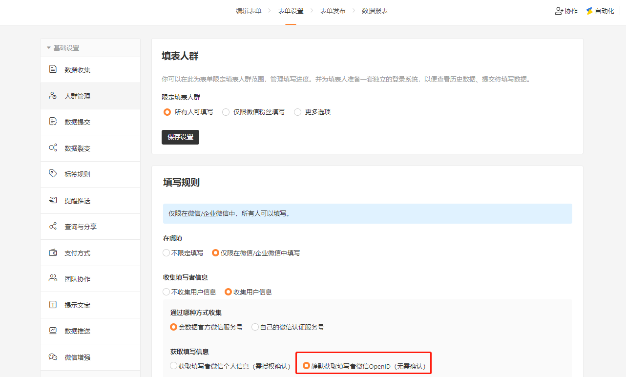 PC|表单设置|在「人群管理—填写规则」中勾选「静默获取填写者微信OpenID(无需确认)」,填表人无需点击授权即可直接填写,但仅能收集OpenID