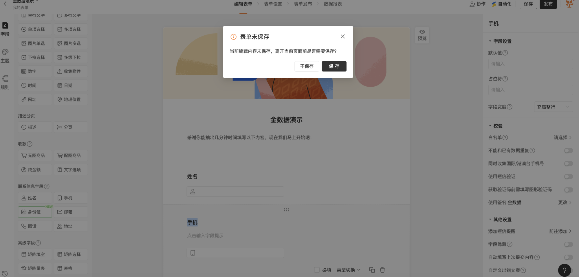 PC|表单编辑|中央弹出「表单未保存」对话框,提示「当前编辑内容未保存,离开当前页面前是否需要保存?」,有「不保存」「保存」两个按钮