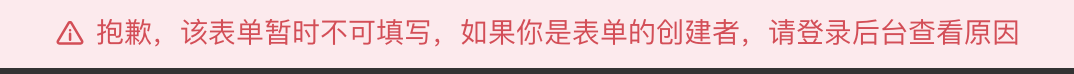 通用|表单|表单填写页面错误提示,显示「抱歉该表单暂时不可填写如果你是表单的创建者请登录后台查看原因」,提示表单当前不可用