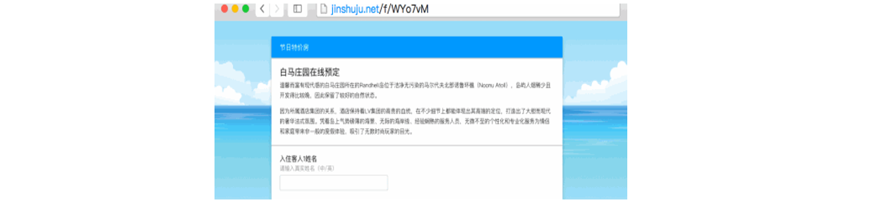 通用|表单|白马庄园在线预定表单页面,域名显示为jinshuju.net/f/WYo7vM,页面标题「节日特价房」,下方显示「白马庄园在线预定」介绍文字和「入住客人姓名」输入框