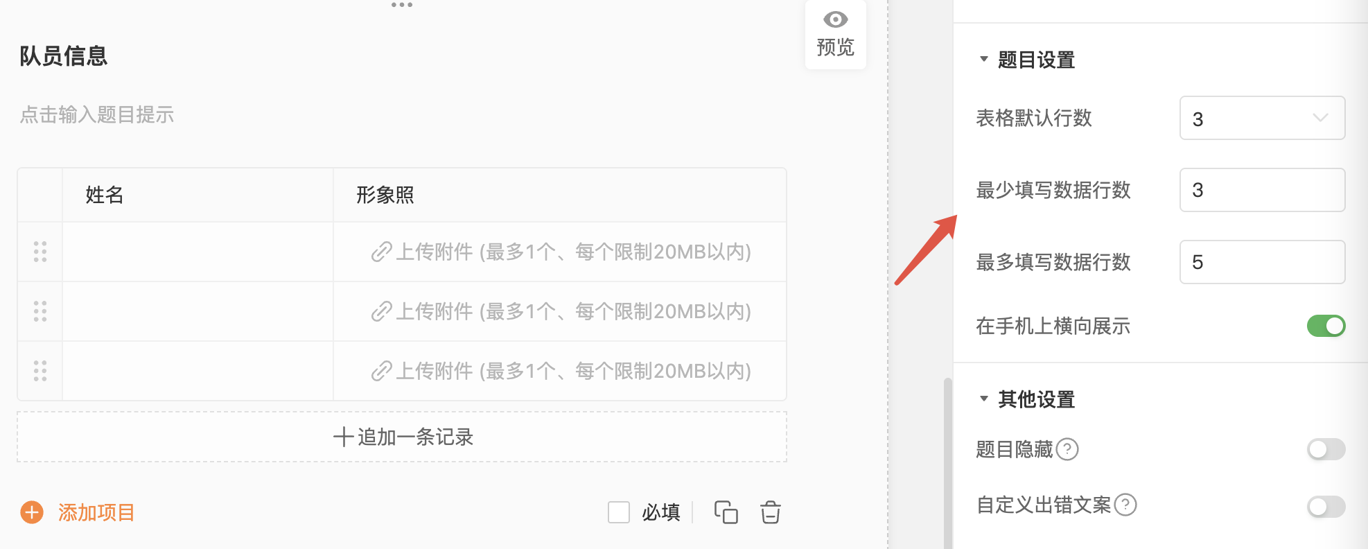 PC|字段|在表格字段设置中配置「默认行数」「最少填写行数」「最多填写行数」，最多可设置 100 行