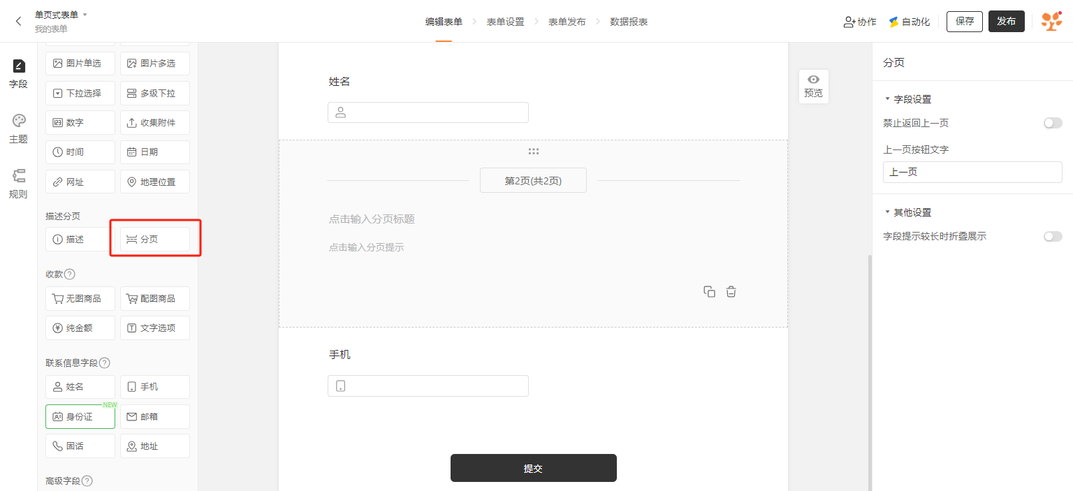 通用|表单编辑|在单页式表单编辑页面添加「分页」字段实现一页一题分页效果