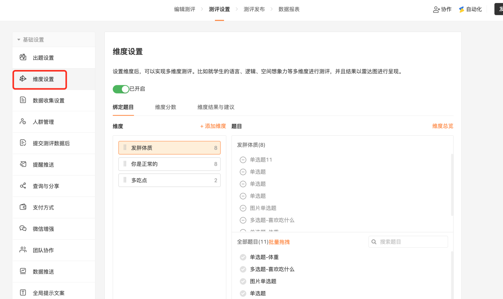 PC|表单设置|「测评设置-维度设置」绑定题目拖拽题目到对应维度实现多维度测评