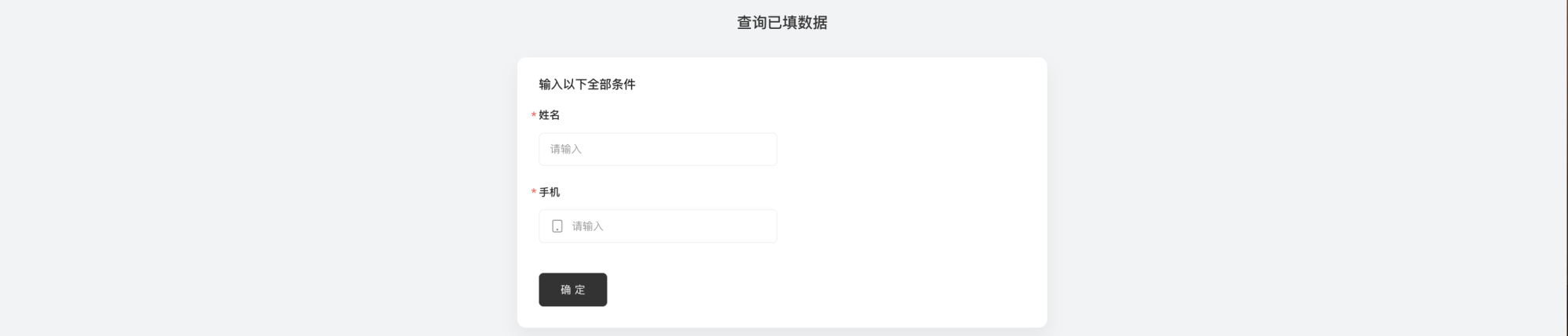 通用|对外查询|访问「对外查询链接」输入查询条件查询已填数据