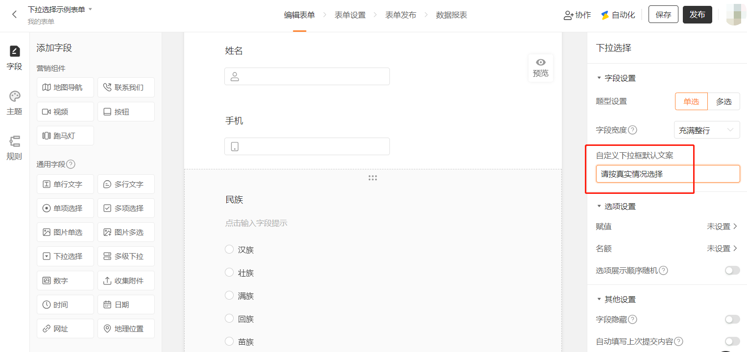 PC|字段|下拉选择字段设置面板,「自定义下拉框默认文案」输入框中填写「请按真实情况选择」,可自定义编辑下拉框提示文案