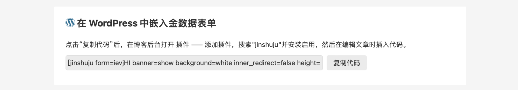 PC|表单发布|WordPress短代码嵌入示例,显示jinshuju插件短代码格式,包含form=ievjHI、banner=show、background=white等参数配置