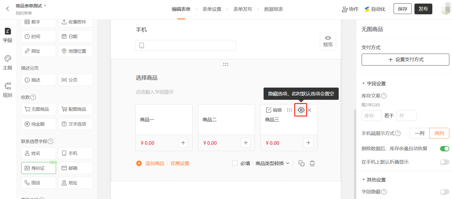 通用|表单预览|对选项/商品设置隐藏后填表人无法看到该选项的效果