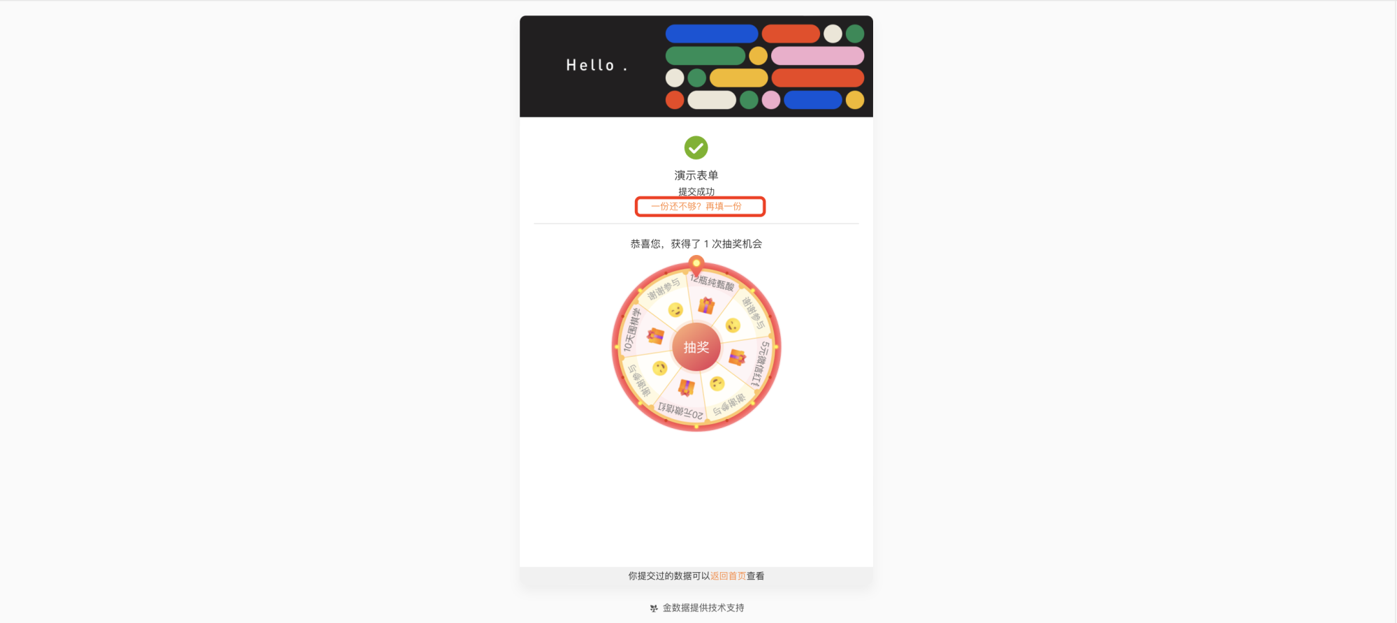 通用|表单设置|填写者提交后页面显示「一份还不够?再填一份」橙色链接