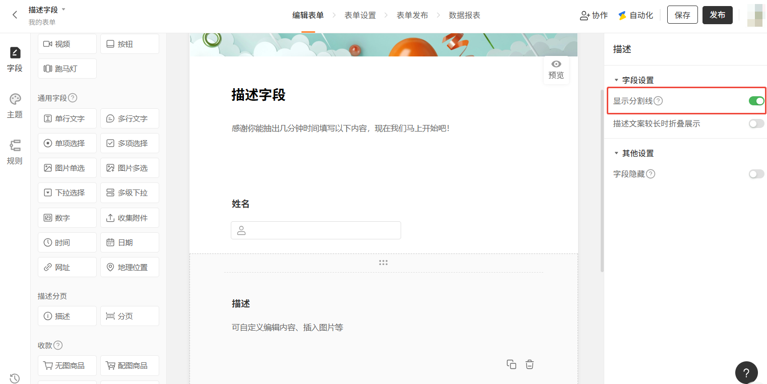 PC|字段|描述字段设置面板,「显示分割线」选项被勾选,右侧表单预览区描述字段上方显示虚线分割线,用于分隔表单上下文